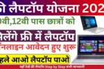 AICTE Free Laptop Yojana