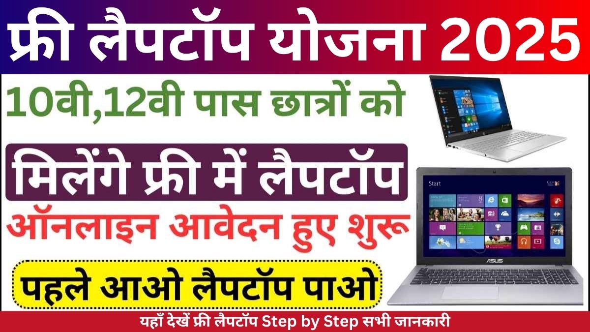 AICTE Free Laptop Yojana