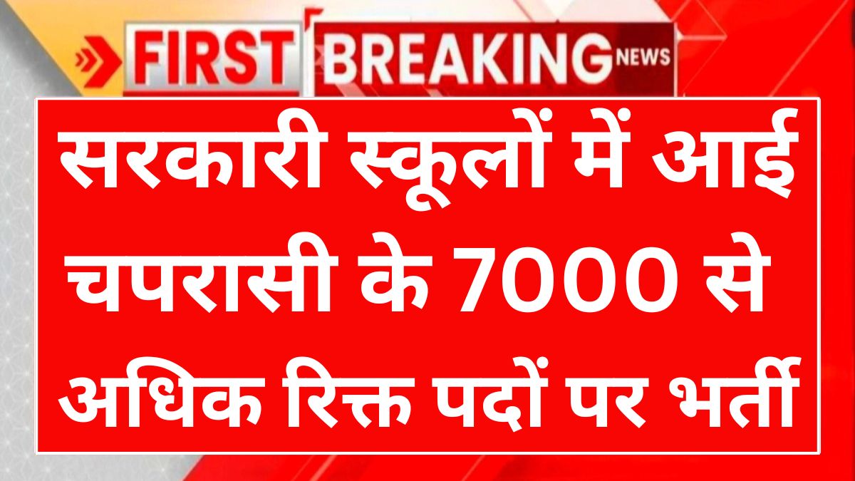 Govt School Chaprasi Bharti