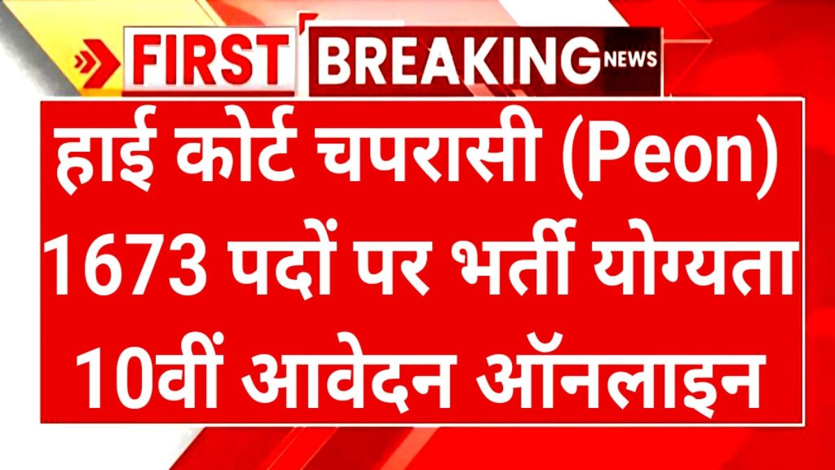 High Court Peon Recruitment