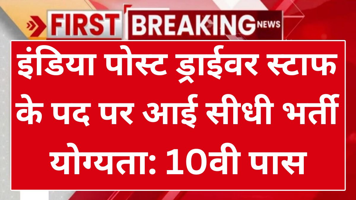 India Post Staff Car Driver Recruitment 2025