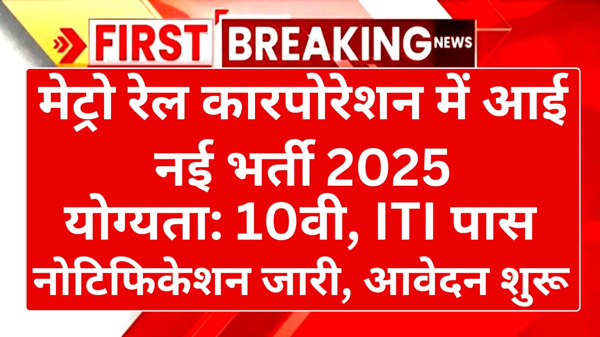 Metro Rail Maintainer Vacancy 2025