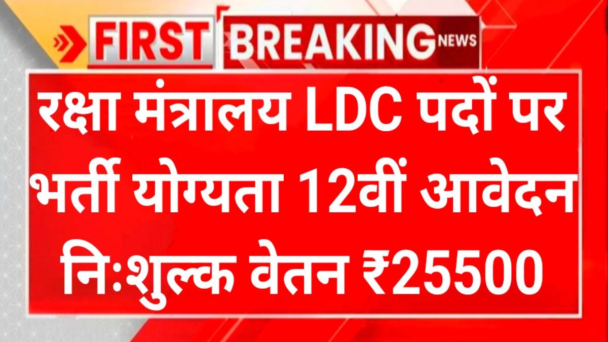 Ministry of Defence LDC Recruitment