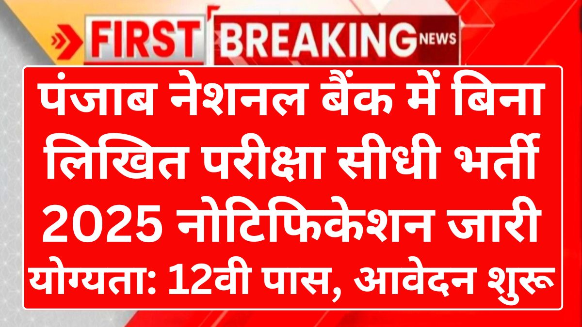 PNB Recruitment 2025