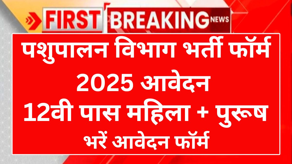 Pashupalan Vibhag Vacancy