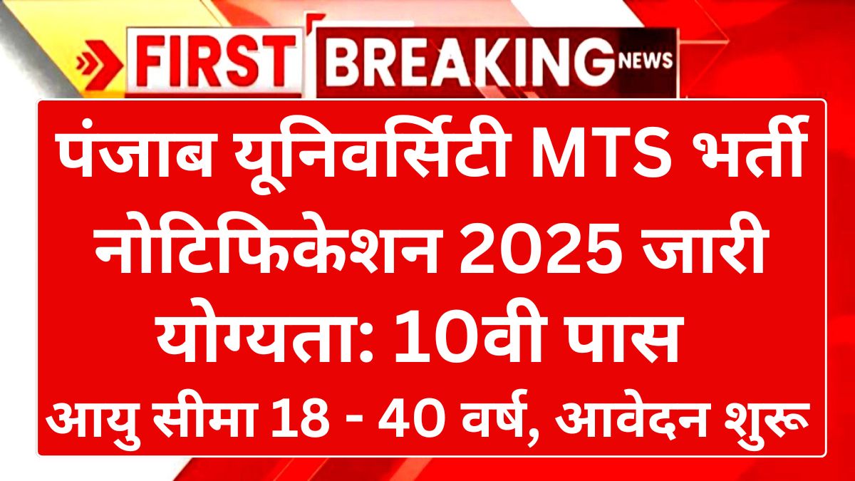 Punjab university MTS Vacancy