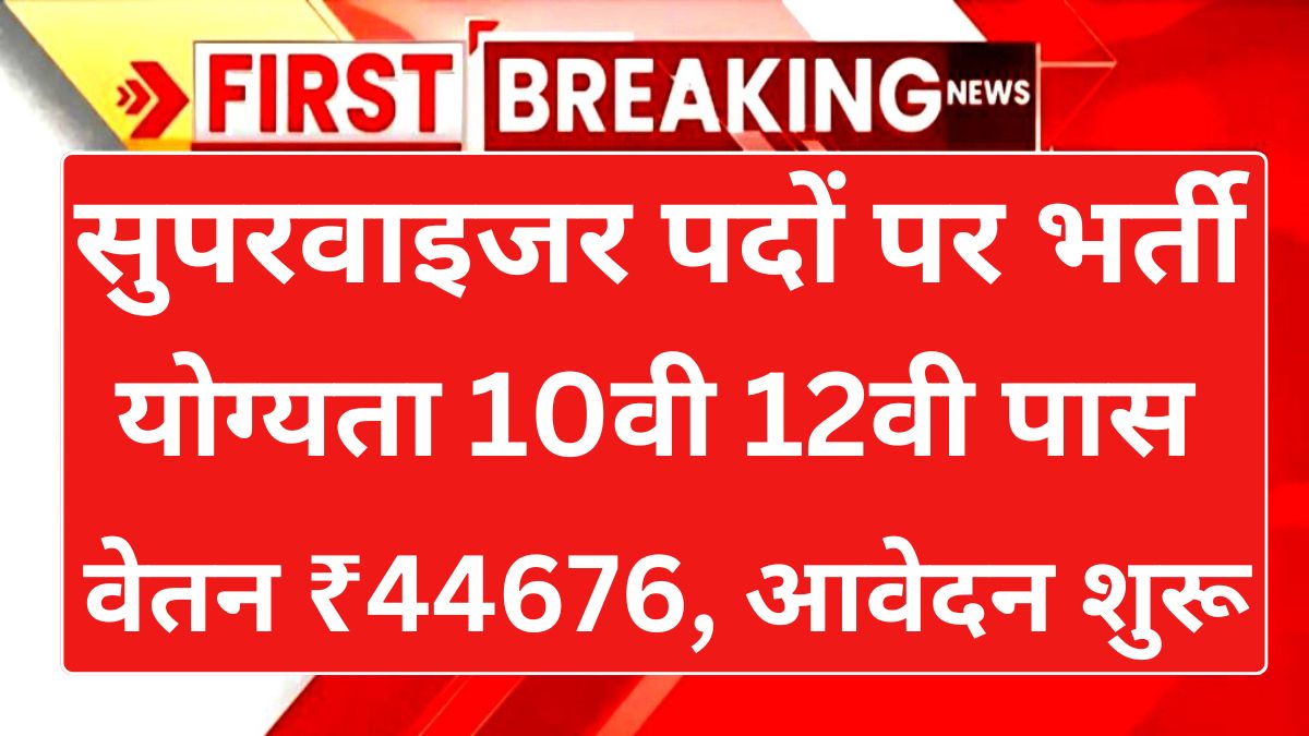 Security Supervisor Recruitment