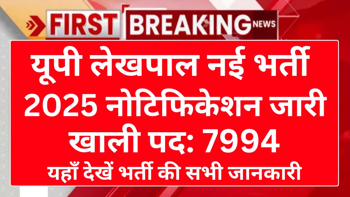 UP Lekhpal Vacancy 2025