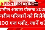 gramin awas yojana 100 gaj plot