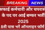 Safai Karmchari Vacancy 2025